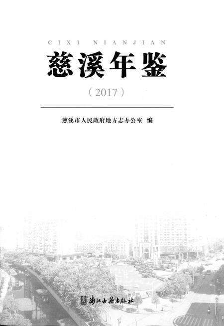 慈溪年鉴2017.pdf电子版_浙江省志预览图1
