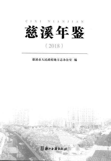 慈溪年鉴2018.pdf电子版_浙江省志预览图1
