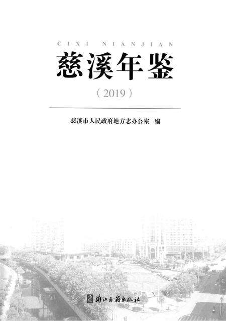 慈溪年鉴2019.pdf电子版_浙江省志预览图1