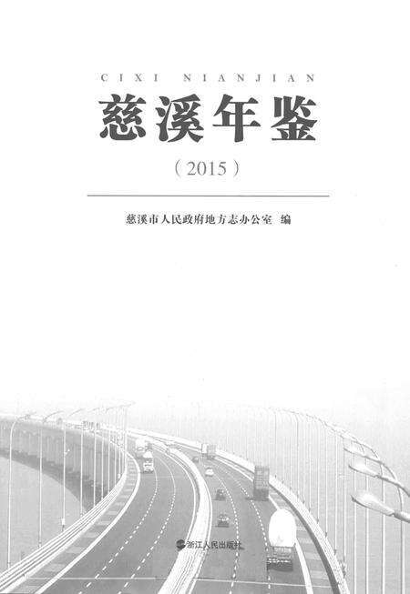 慈溪年鉴（2015）.pdf电子版_浙江省志预览图1