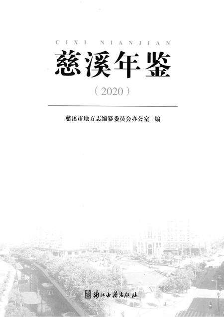 慈溪年鉴（2020）.pdf电子版_浙江省志预览图1