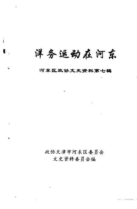 河东区政协文史资料  第7辑  洋务运动在河东.pdf电子版_天津市志预览图1