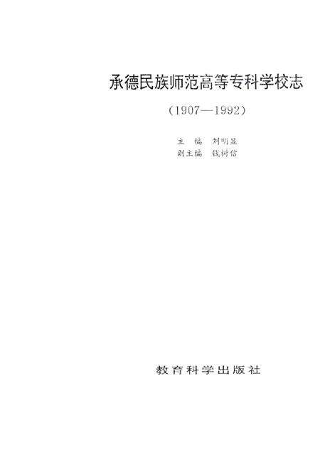 承德民族师范高等专科学校志  1907-1992.pdf电子版_河北省志预览图1