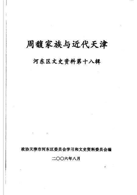 河东区文史资料  第18辑  周馥家族与近代天津.pdf电子版_天津市志预览图1