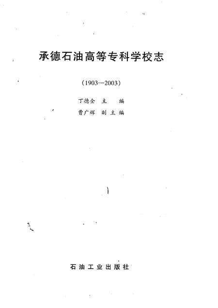 承德石油高等专科学校志  1903-2003.pdf电子版_河北省志预览图1