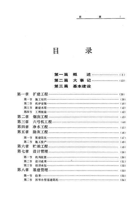 抚顺发电厂志  1908-1985  第1卷.pdf电子版_辽宁省志预览图1