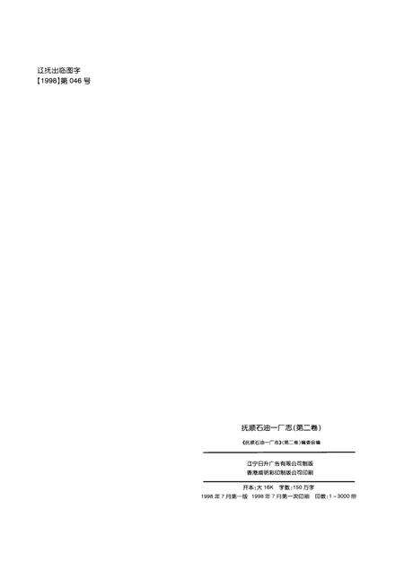 抚顺石油一厂志  第2卷  1988-1998.pdf电子版_辽宁省志预览图1