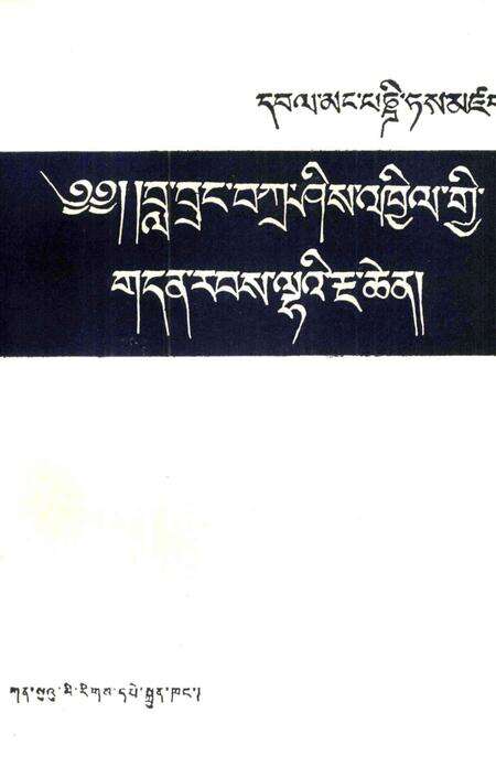 拉卜楞寺志  藏文.pdf电子版_甘肃省志预览图1