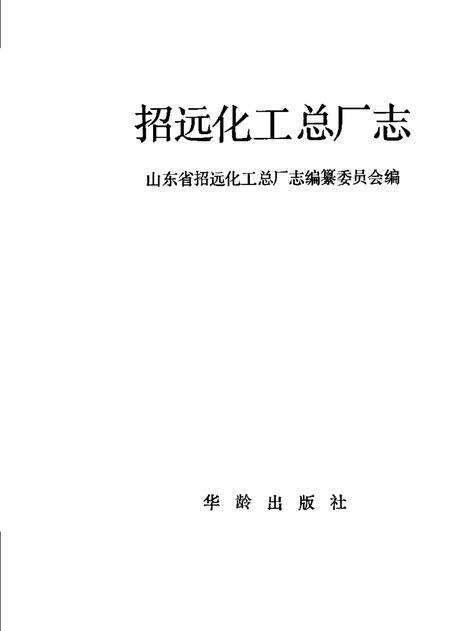 招远化工总厂志.pdf电子版_山东省志预览图1