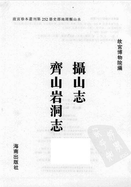 摄山志  齐山岩洞志.pdf电子版_其他志预览图1