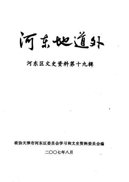 河东区文史资料  第19辑  河东地道外.pdf电子版_天津市志预览图1