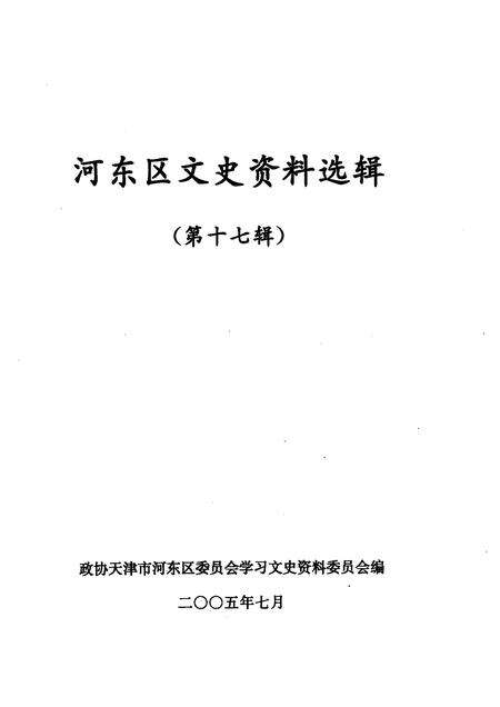 河东区文史资料选辑  第17辑.pdf电子版_天津市志预览图1
