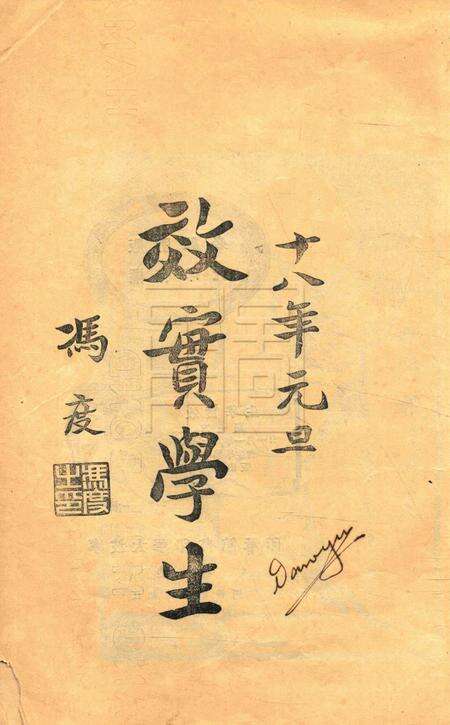 效实学生 [冯度]-1929.1.pdf电子版_浙江省志预览图1