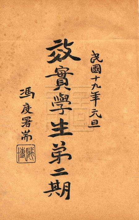效实学生 [冯度]-1930.1.pdf电子版_浙江省志预览图1