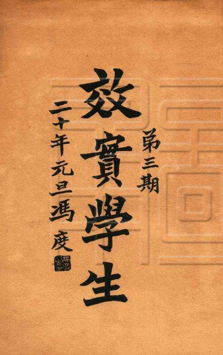 效实学生 [冯度]-1931.1.pdf电子版_浙江省志预览图1