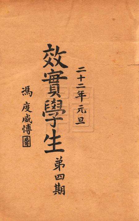 效实学生 [冯度]-1933.1.pdf电子版_浙江省志预览图1