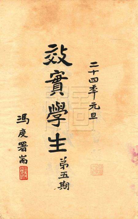 效实学生 [冯度]-1935.1.pdf电子版_浙江省志预览图1