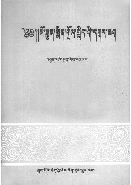 敏竹林寺志  藏文.pdf电子版_西藏自治区志预览图1