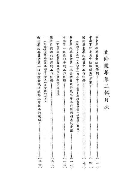 文件汇集第二辑-西南军政委员会办公厅-1950.04.pdf电子版_重庆市志预览图1