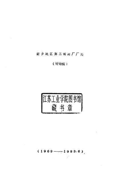 新乡地区第三制药厂志  1969-1983.pdf电子版_河南省志预览图1