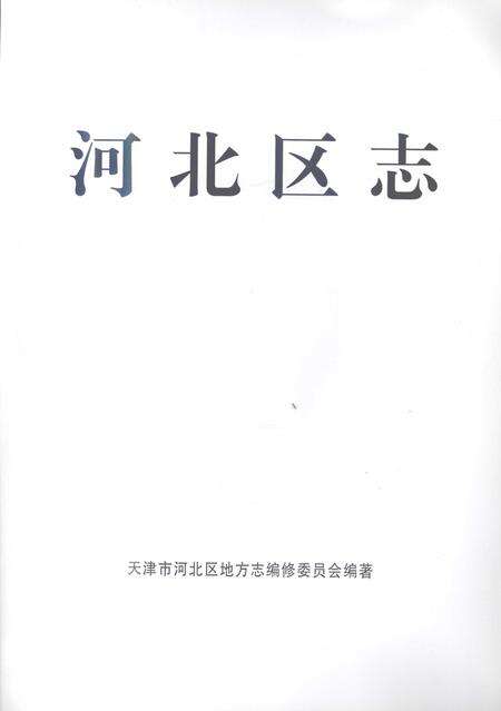 河北区志.pdf电子版_天津市志预览图1
