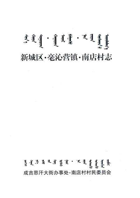 新城区·毫沁营镇·南店村志.pdf电子版_内蒙古自治区志预览图1