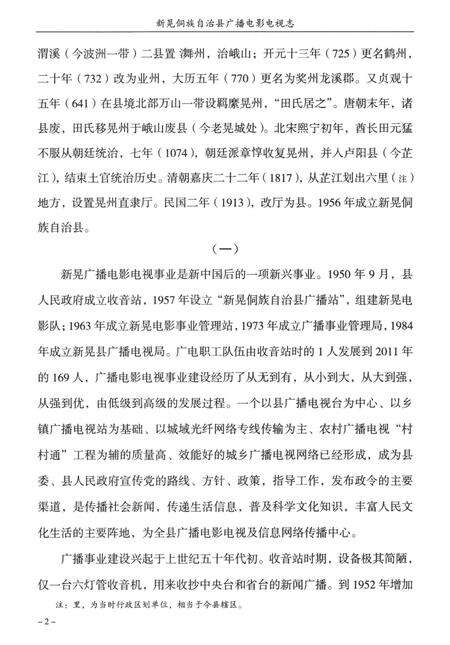 新晃侗族自治县广播电影电视志（1950—2012）.pdf电子版_湖南省志预览图1