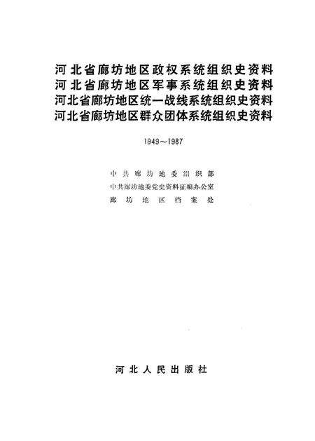 河北省廊坊地区政权系统 地方军事系统 统一战线系统 群众团体系统组织史资料.pdf电子版_河北省志预览图1
