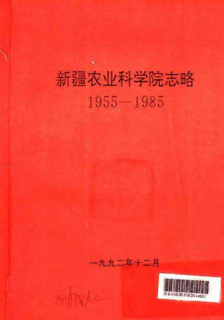 新疆农业科学院志略  1955-1985.pdf电子版_新疆维吾尔自治区志预览图1
