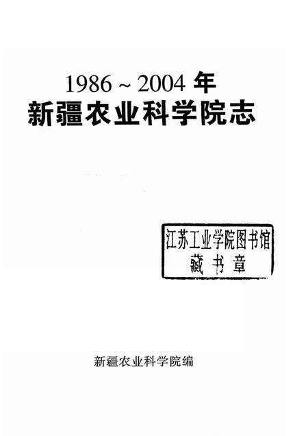 新疆农业科学院院志  1986-2004.pdf电子版_新疆维吾尔自治区志预览图1
