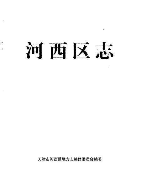 河西区志.pdf电子版_天津市志预览图1