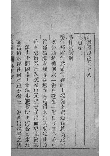 新疆图志  卷68  水道志  2.pdf电子版_新疆维吾尔自治区志预览图1