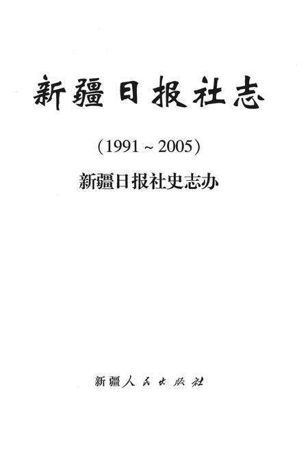 新疆日报社志  1991-2005.pdf电子版_新疆维吾尔自治区志预览图1