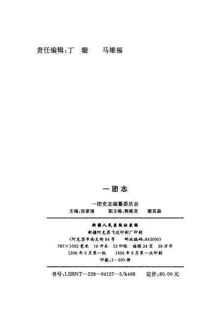 新疆生产建设兵团农一师一团志  1953-1995.pdf电子版_新疆维吾尔自治区志预览图1