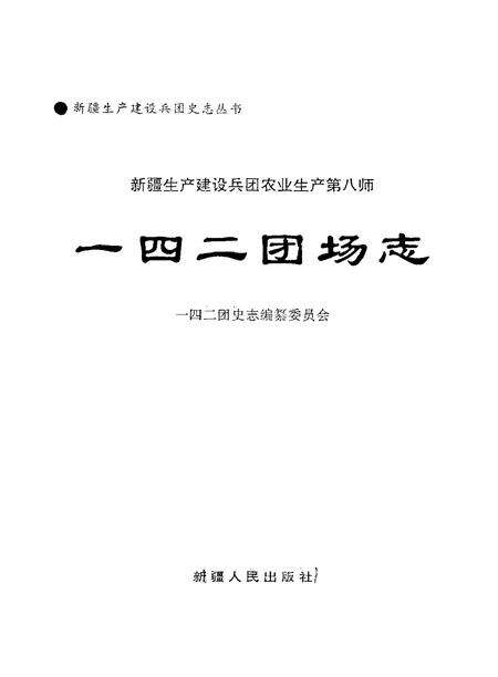 新疆生产建设兵团农业生产第八师一四二团场志.pdf电子版_新疆维吾尔自治区志预览图1
