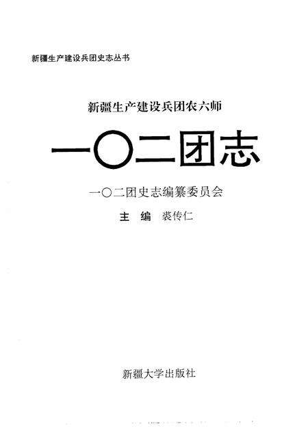 新疆生产建设兵团农六师一○二团志.pdf电子版_新疆维吾尔自治区志预览图1