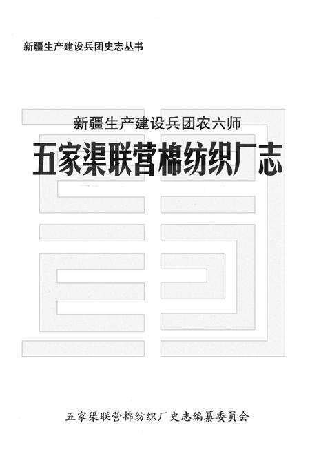 新疆生产建设兵团农六师五家渠联营棉纺织厂志.pdf电子版_新疆维吾尔自治区志预览图1