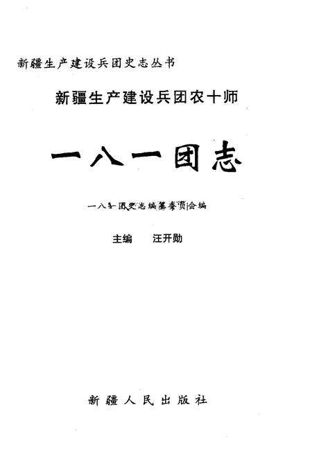新疆生产建设兵团农十师一八一团志.pdf电子版_新疆维吾尔自治区志预览图1