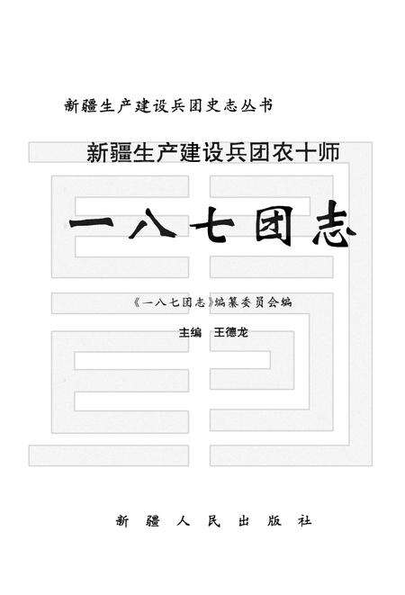 新疆生产建设兵团农十师一八七团志.pdf电子版_新疆维吾尔自治区志预览图1
