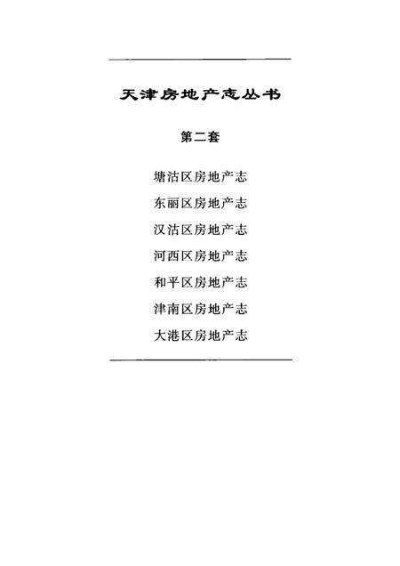 河西区房地产志.pdf电子版_天津市志预览图1