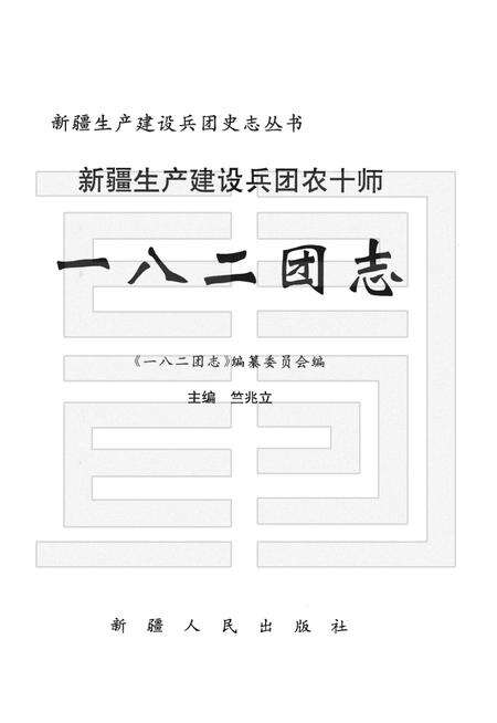 新疆生产建设兵团农十师一八二团志.pdf电子版_新疆维吾尔自治区志预览图1