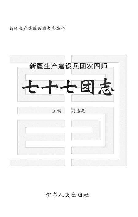 新疆生产建设兵团农四师七十七团志.pdf电子版_新疆维吾尔自治区志预览图1