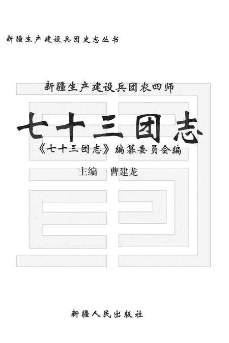 新疆生产建设兵团农四师七十三团志.pdf电子版_新疆维吾尔自治区志预览图1