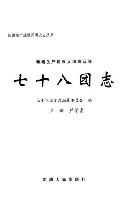 新疆生产建设兵团农四师七十八团志.pdf电子版_新疆维吾尔自治区志预览图1