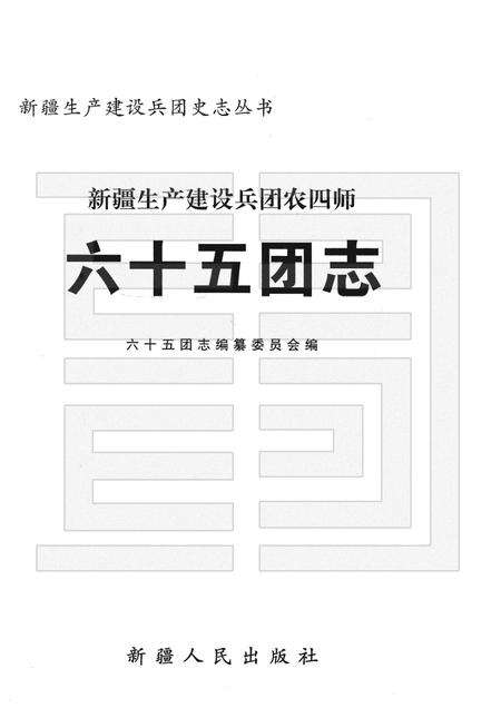 新疆生产建设兵团农四师六十五团志.pdf电子版_新疆维吾尔自治区志预览图1