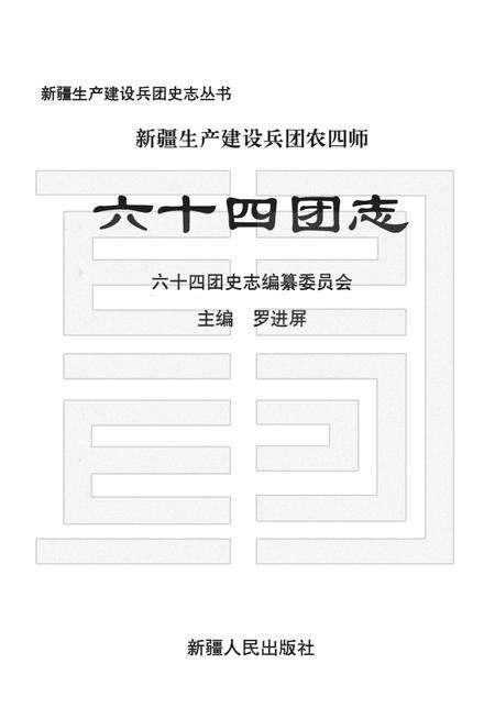 新疆生产建设兵团农四师六十四团志.pdf电子版_新疆维吾尔自治区志预览图1