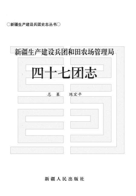新疆生产建设兵团和田农场管理局四十七团志.pdf电子版_新疆维吾尔自治区志预览图1