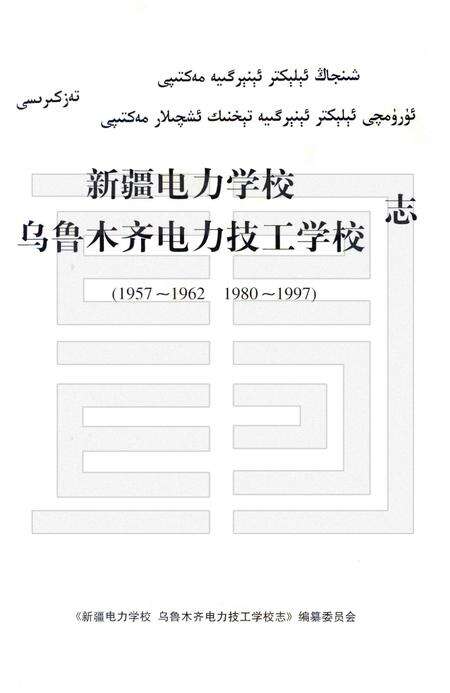 新疆电力学校  乌鲁木齐电力技工学校志  1957-1962·1980-1997.pdf电子版_新疆维吾尔自治区志预览图1