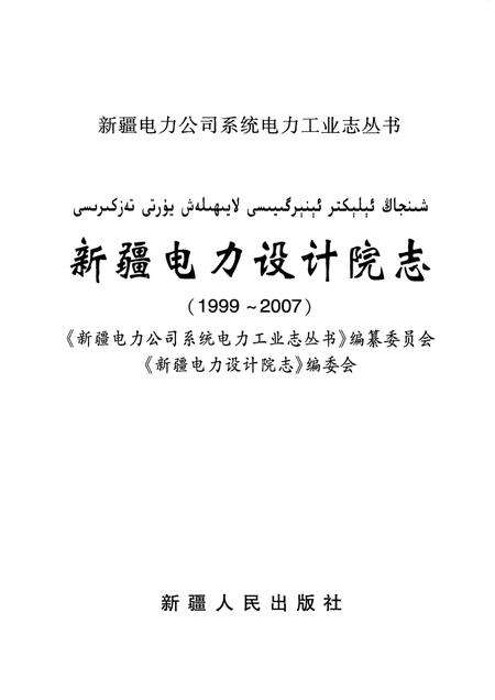新疆电力设计院志  1999~2007.pdf电子版_新疆维吾尔自治区志预览图1