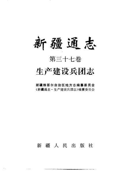 新疆通志  第37卷  生产建设兵团志.pdf电子版_新疆维吾尔自治区志预览图1